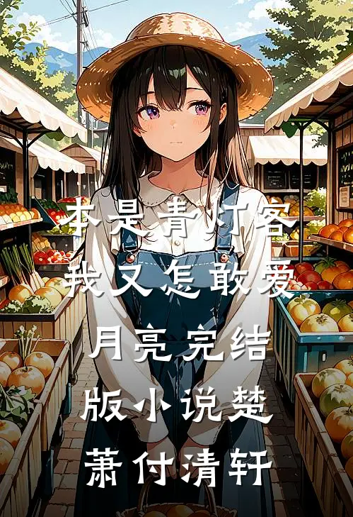 本是青灯客，我又怎敢爱月亮完结版小说楚萧付清轩