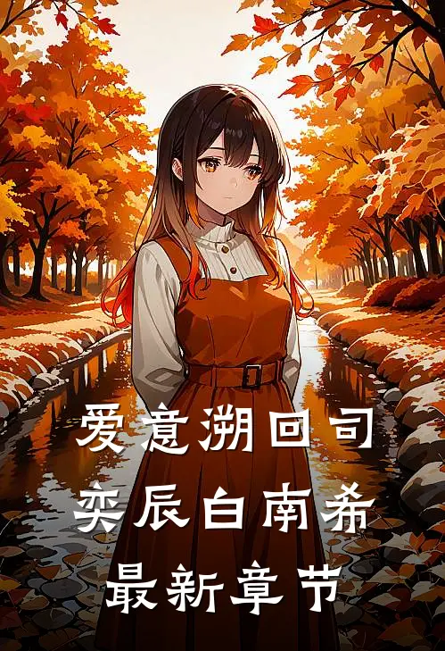 爱意溯回司奕辰白南希最新章节