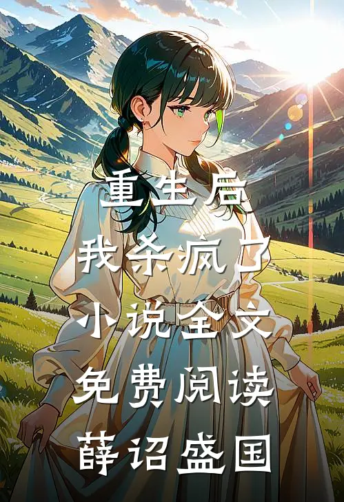 重生后，我杀疯了小说全文免费阅读薛诏盛国