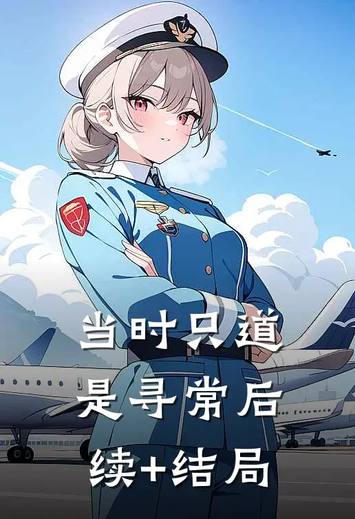 当时只道是寻常后续+结局