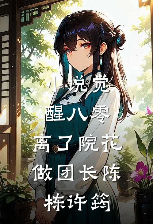 小说觉醒八零，离了院花做团长(陈栋许筠)