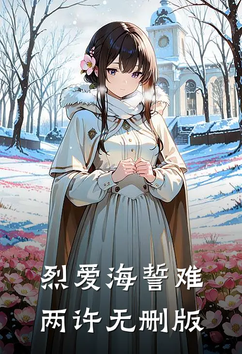 烈爱海誓难两许无删版