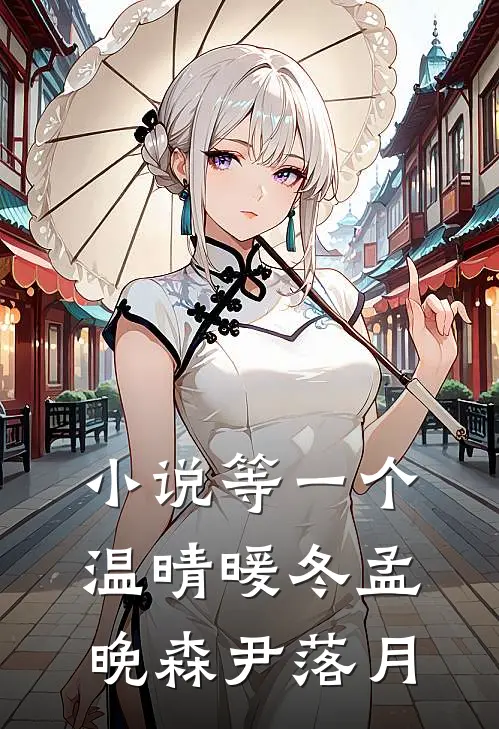 小说等一个温晴暖冬(孟晚森尹落月)
