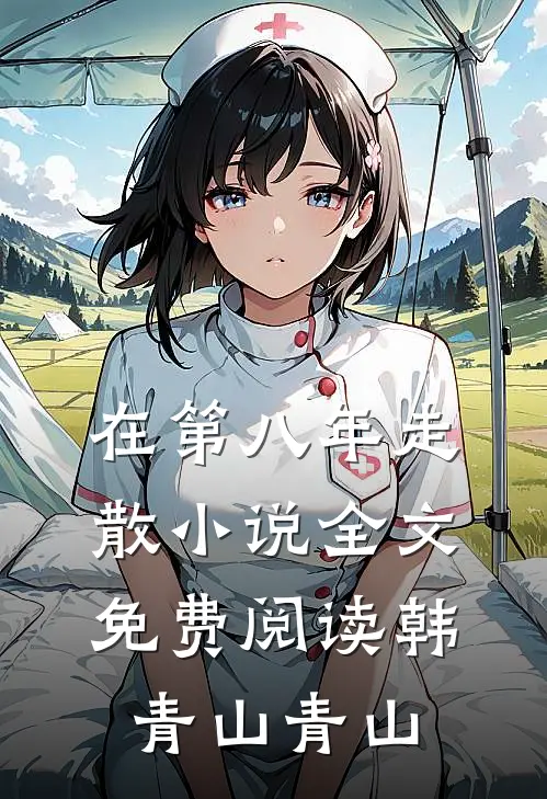 在第八年走散小说全文免费阅读韩青山青山