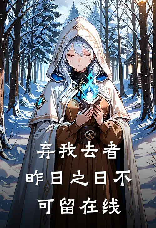 弃我去者，昨日之日不可留在线