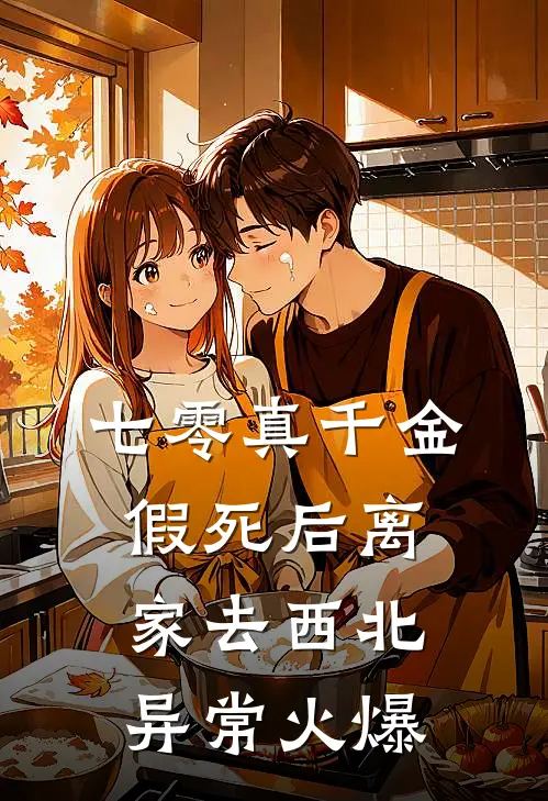 七零真千金，假死后离家去西北异常火爆