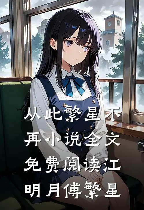 从此繁星不再小说全文免费阅读江明月傅繁星