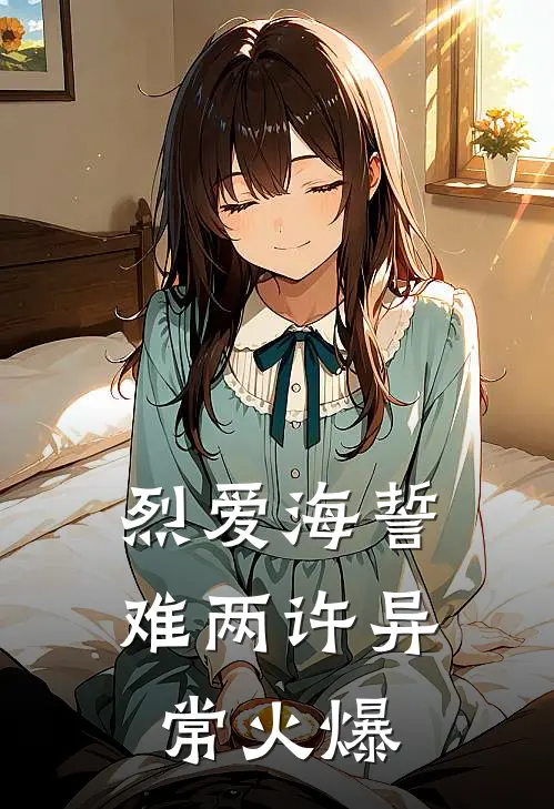烈爱海誓难两许异常火爆