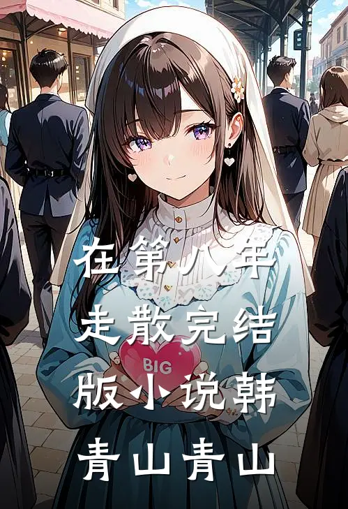 在第八年走散完结版小说韩青山青山