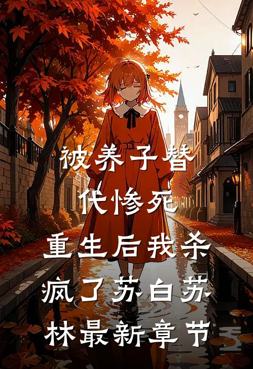 被养子替代惨死，重生后我杀疯了苏白苏林最新章节