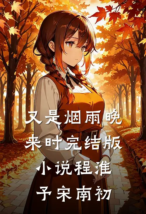 又是烟雨晚来时完结版小说程淮予宋南初