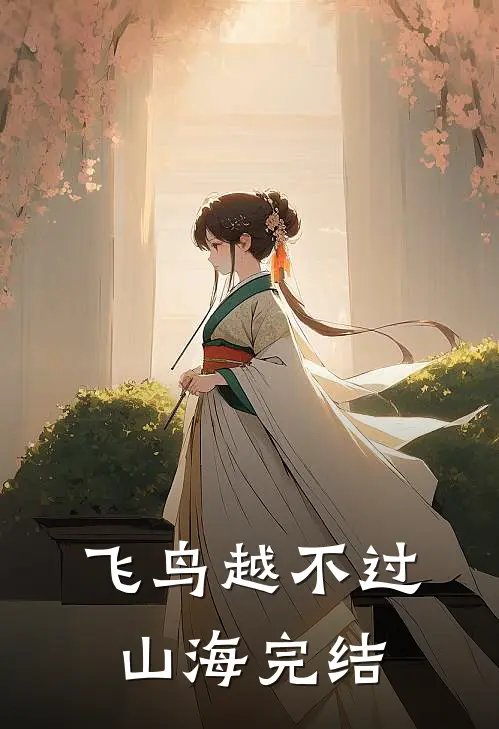 飞鸟越不过山海完结