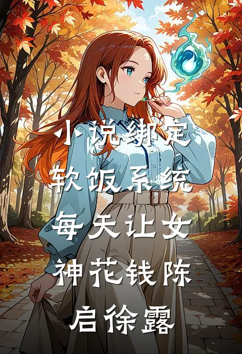 小说绑定软饭系统，每天让女神花钱(陈启徐露)