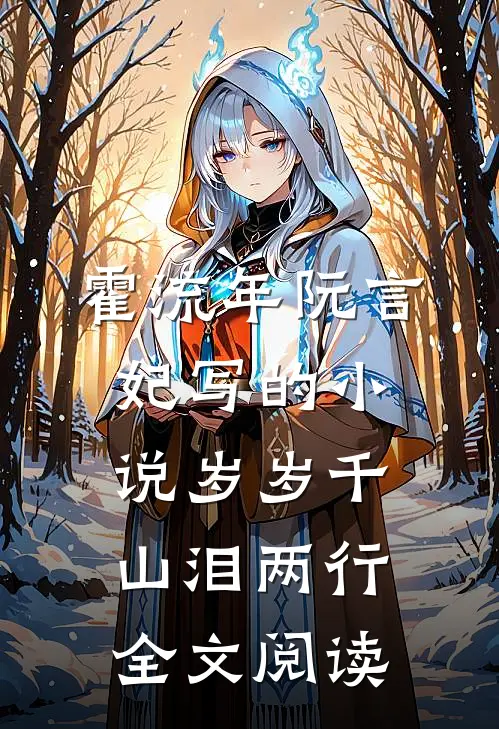 霍流年阮言妃写的小说岁岁千山泪两行全文阅读