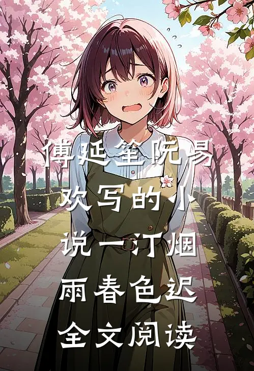 傅延笙阮易欢写的小说一汀烟雨春色迟全文阅读