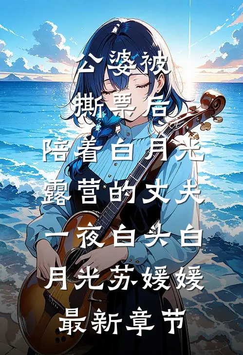 公婆被撕票后，陪着白月光露营的丈夫一夜白头白月光苏媛媛最新章节