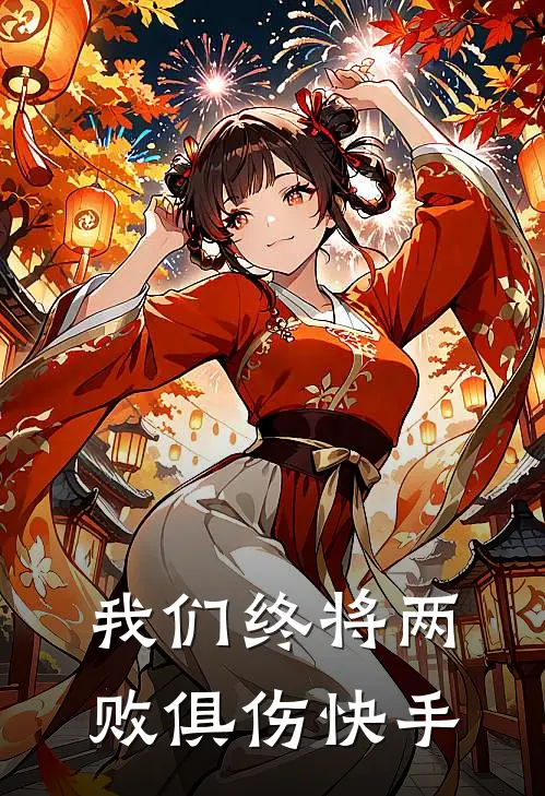 我们终将两败俱伤快手