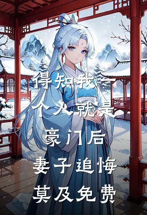 得知我一个人就是豪门后，妻子追悔莫及免费
