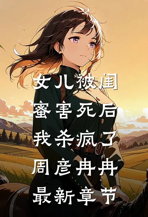 女儿被闺蜜害死后，我杀疯了周彦冉冉最新章节
