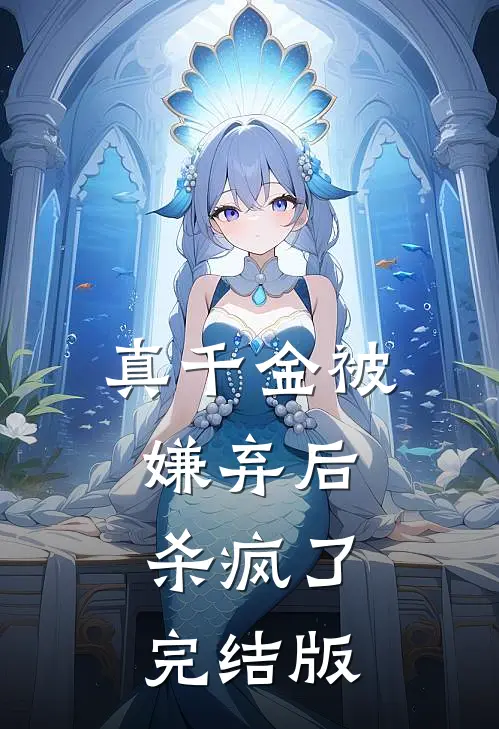 真千金被嫌弃后，杀疯了完结版