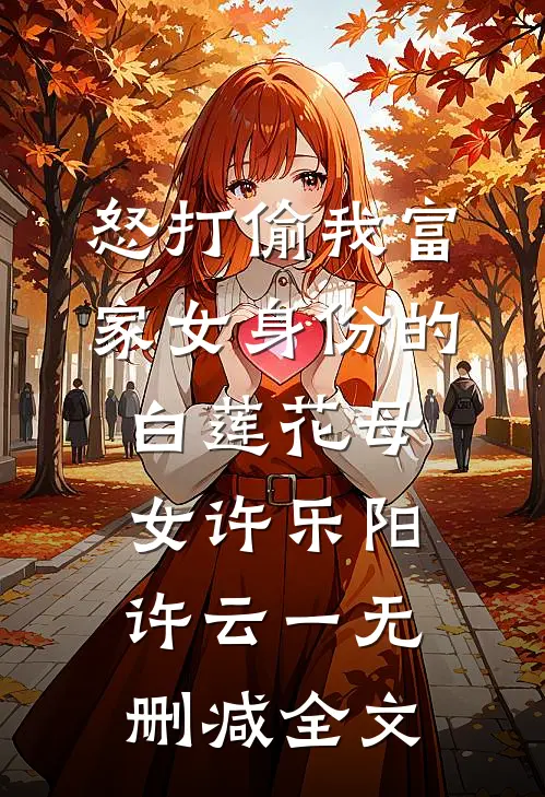 怒打偷我富家女身份的白莲花母女许乐阳许云一无删减全文