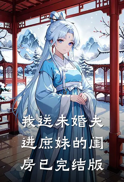 我送未婚夫进庶妹的闺房已完结版