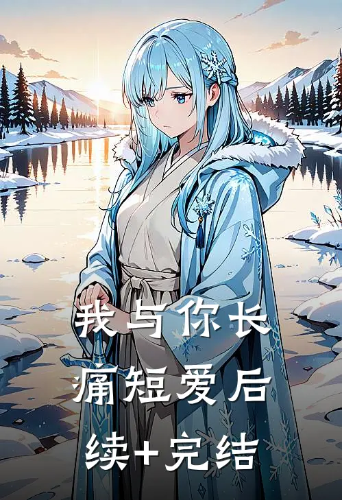 我与你长痛短爱后续+完结