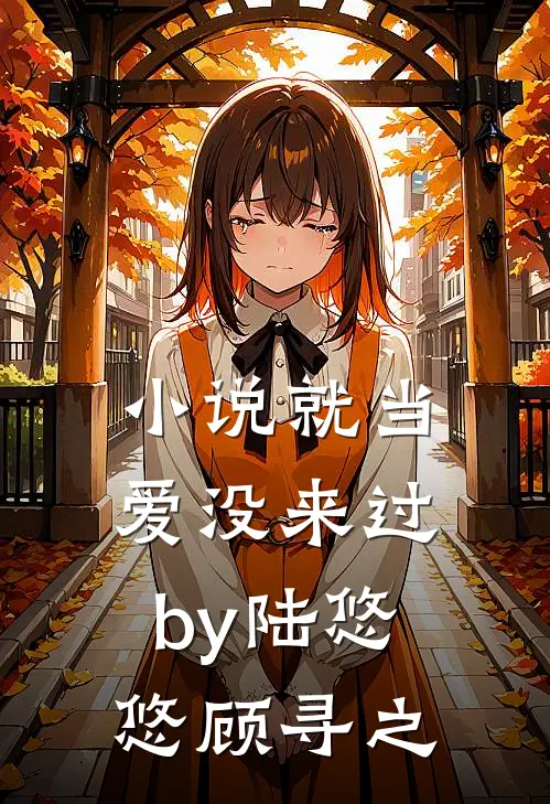小说就当爱没来过by陆悠悠顾寻之