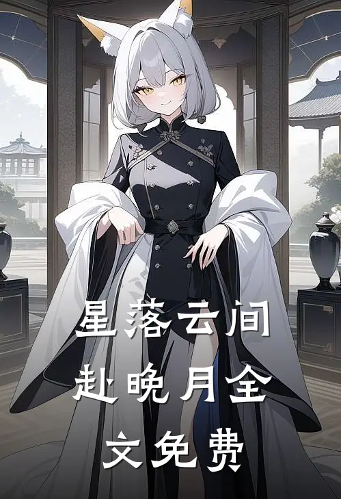 星落云间赴晚月全文免费