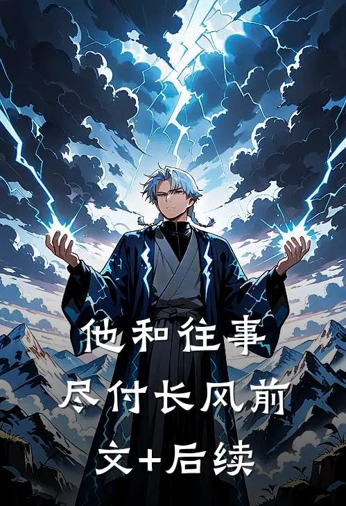 他和往事，尽付长风前文+后续