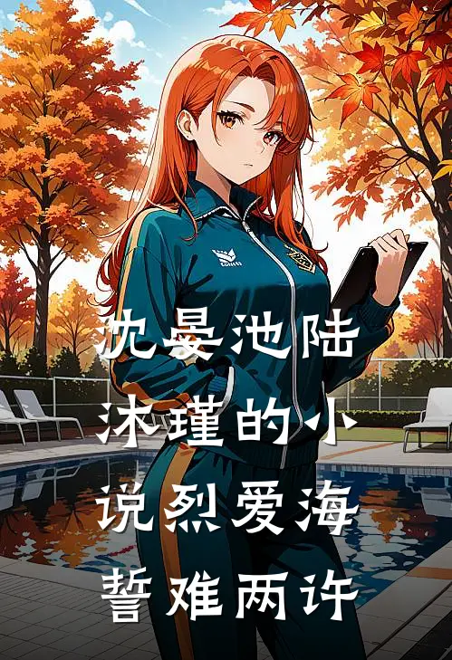 沈晏池陆沐瑾的小说烈爱海誓难两许