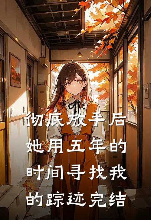 彻底放手后，她用五年的时间寻找我的踪迹完结