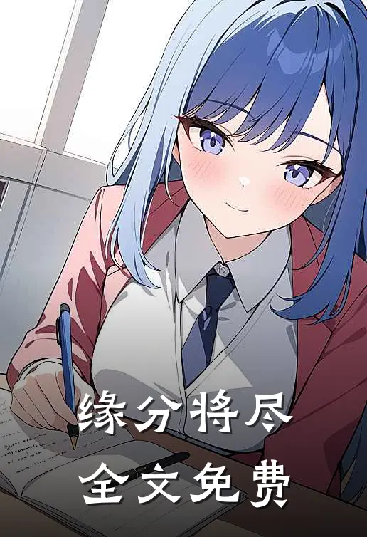 缘分将尽全文免费
