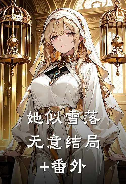 她似雪落无意结局+番外