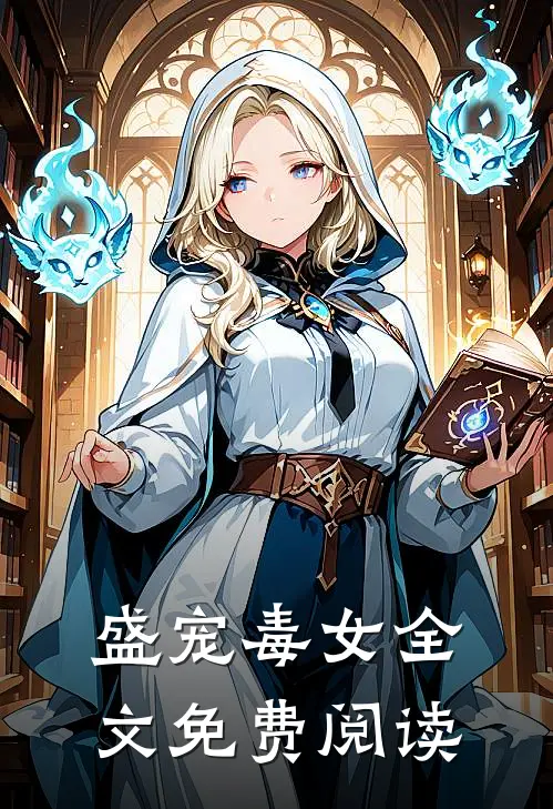 盛宠毒女全文免费阅读