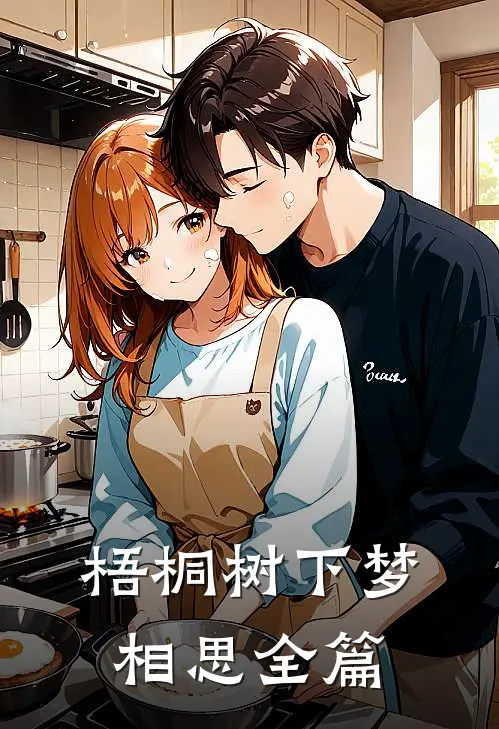 梧桐树下梦相思全篇