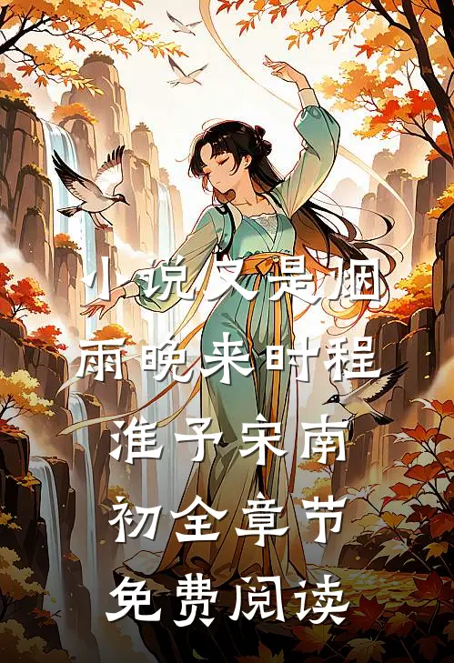 小说又是烟雨晚来时程淮予宋南初全章节免费阅读