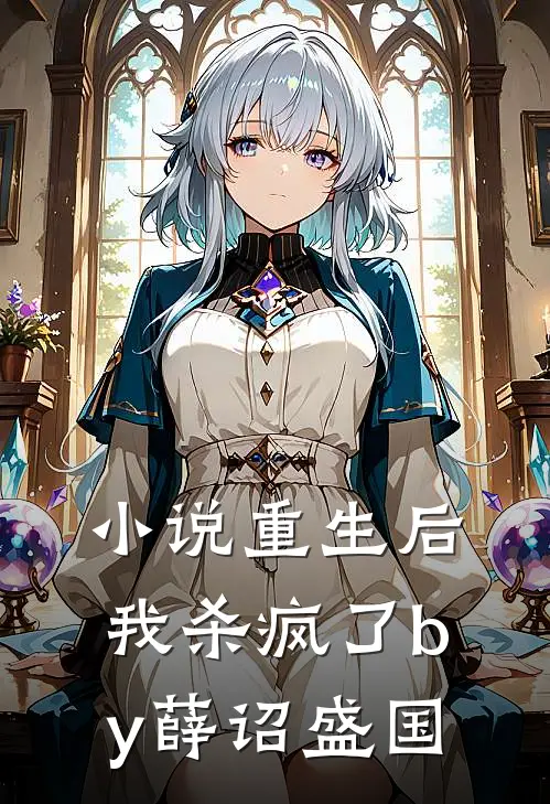 小说重生后，我杀疯了by薛诏盛国