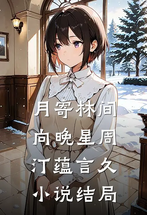 月寄林间向晚星周汀蕴言久小说结局
