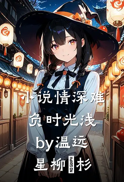 小说情深难负时光浅by温远星柳玥杉