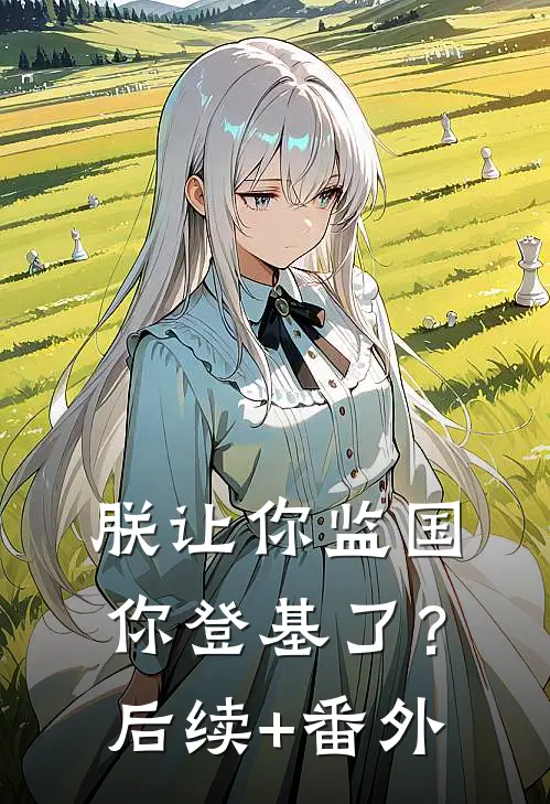 朕让你监国，你登基了？后续+番外