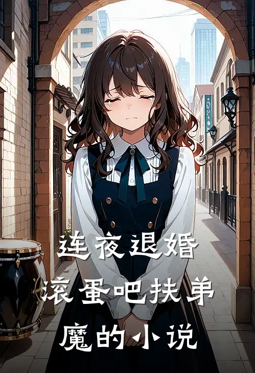 连夜退婚，滚蛋吧扶弟魔的小说