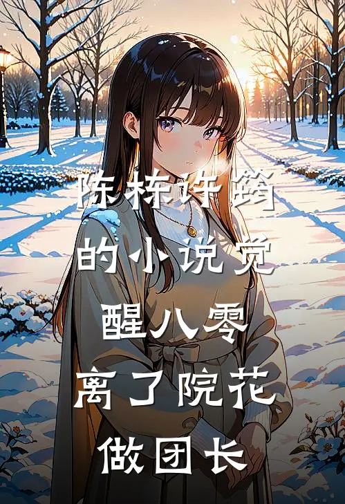 陈栋许筠的小说觉醒八零，离了院花做团长