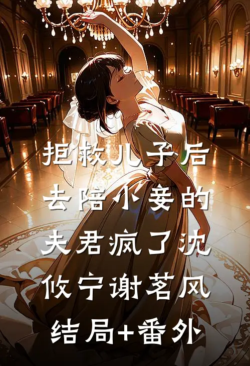 拒救儿子后，去陪小妾的夫君疯了沈攸宁谢茗风结局+番外