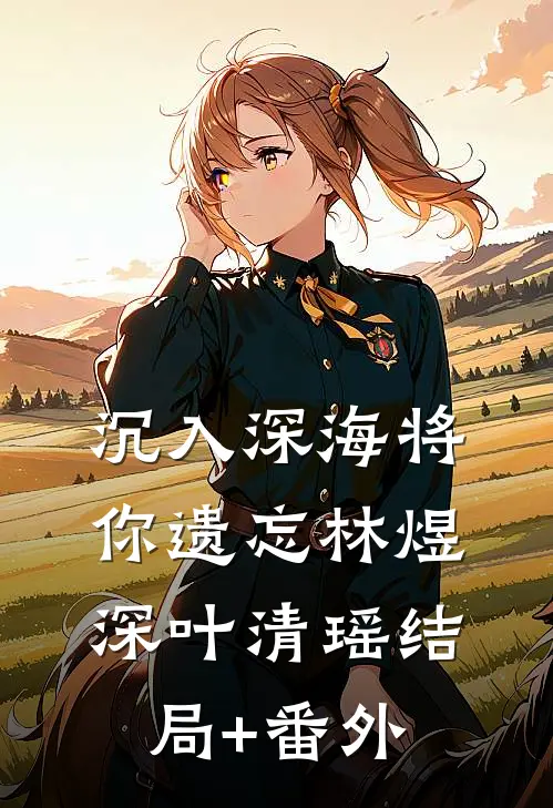 沉入深海将你遗忘林煜深叶清瑶结局+番外
