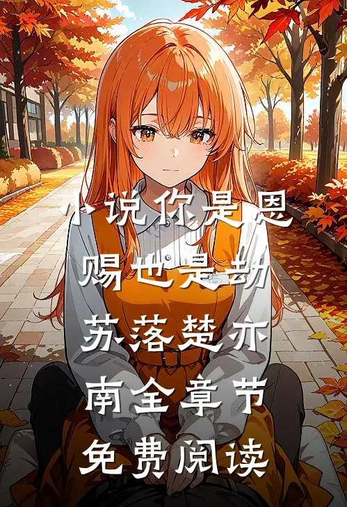 小说你是恩赐也是劫苏落楚亦南全章节免费阅读
