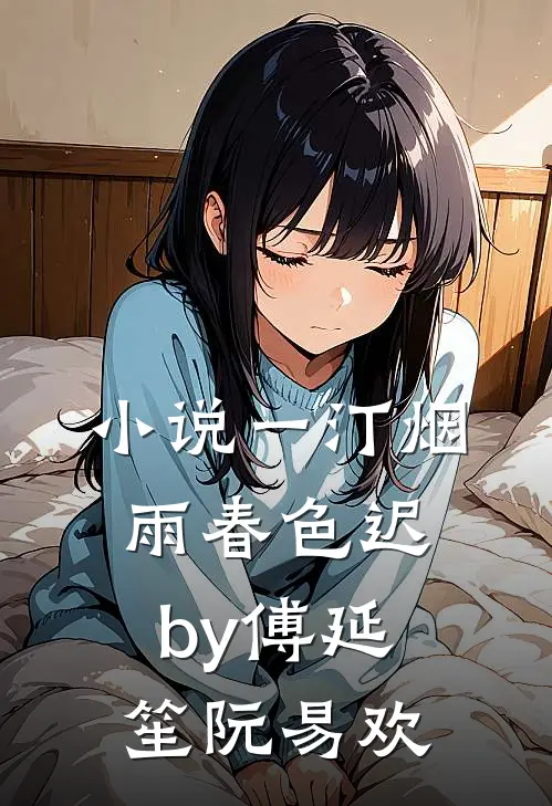小说一汀烟雨春色迟by傅延笙阮易欢