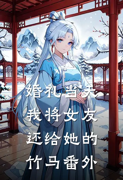 婚礼当天，我将女友还给她的竹马番外