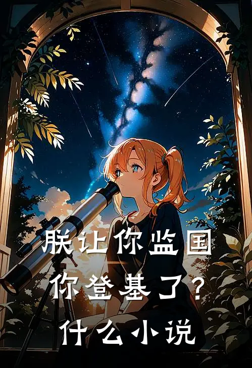 朕让你监国，你登基了？什么小说