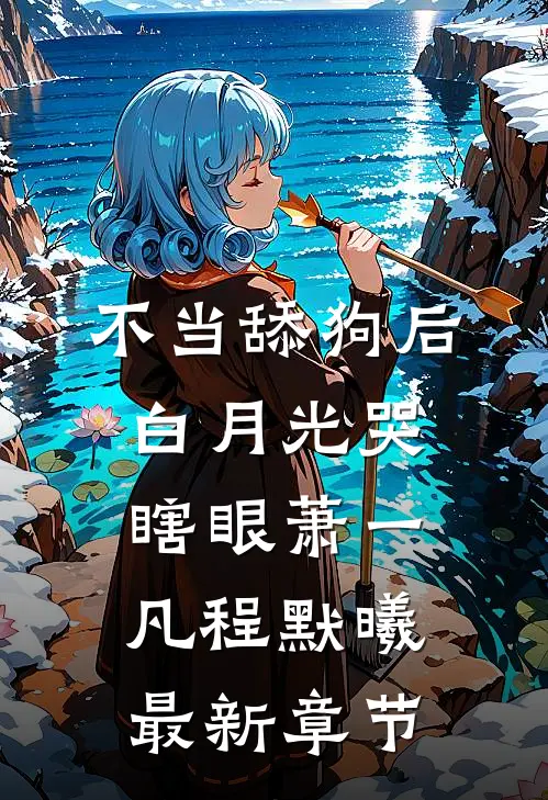 不当舔狗后，白月光哭瞎眼萧一凡程默曦最新章节